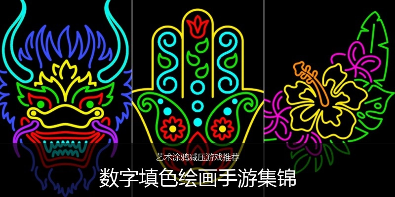 数字填色绘画手游集锦