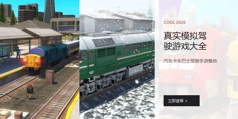 真实模拟驾驶游戏大全