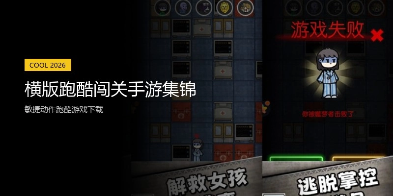 横版跑酷闯关手游集锦