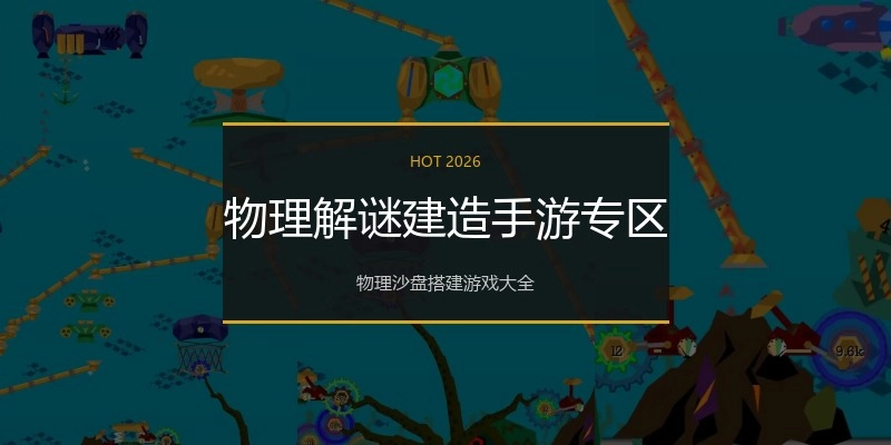 物理解谜建造手游专区
