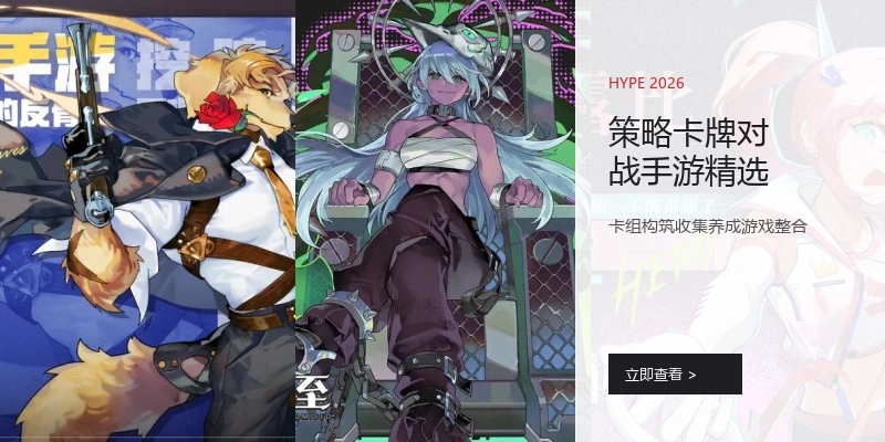 策略卡牌对战手游精选