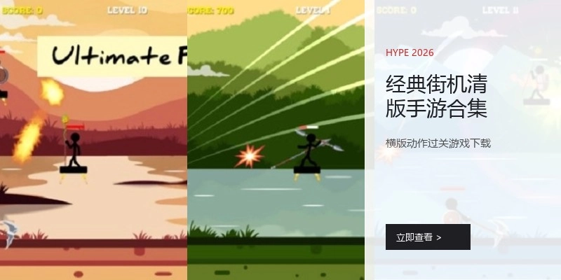 经典街机清版手游合集