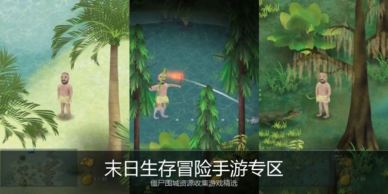 末日生存冒险手游专区