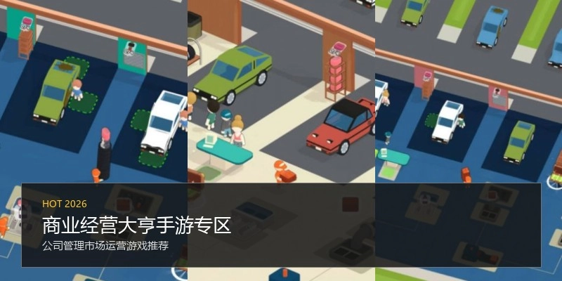 商业经营大亨手游专区