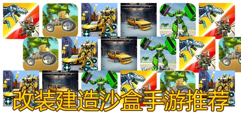 改装建造沙盒手游推荐