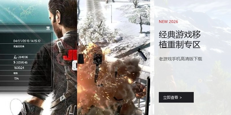 经典游戏移植重制专区