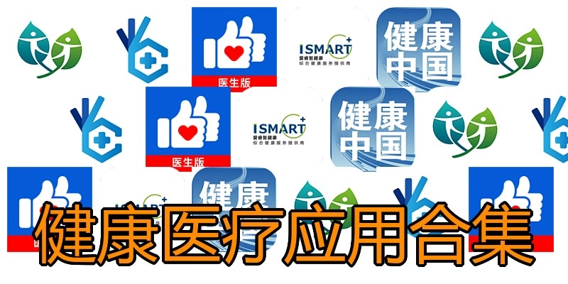 健康医疗应用合集