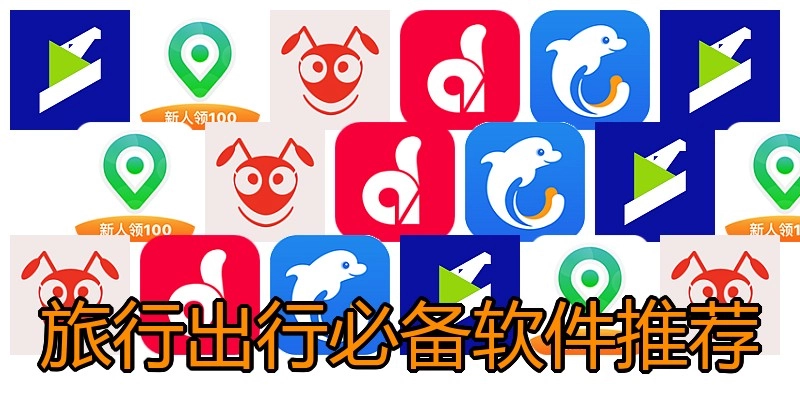 旅行出行必备软件推荐