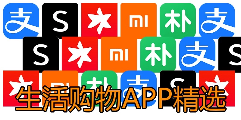 生活购物APP精选