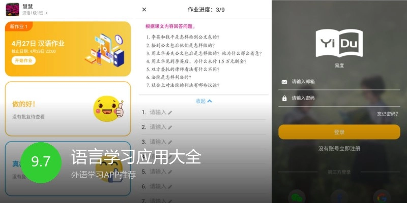 语言学习应用大全