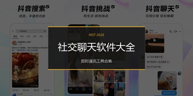 社交聊天软件大全