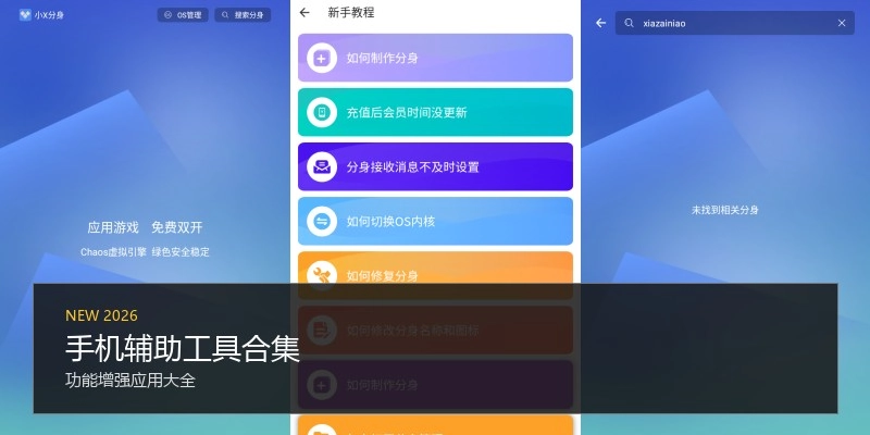 手机辅助工具合集
