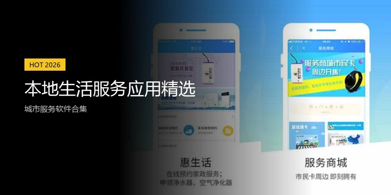 本地生活服务应用精选
