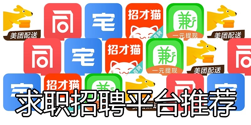 求职招聘平台推荐