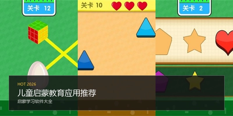 儿童启蒙教育应用推荐