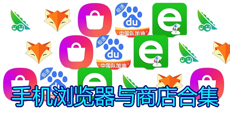 手机浏览器与商店合集