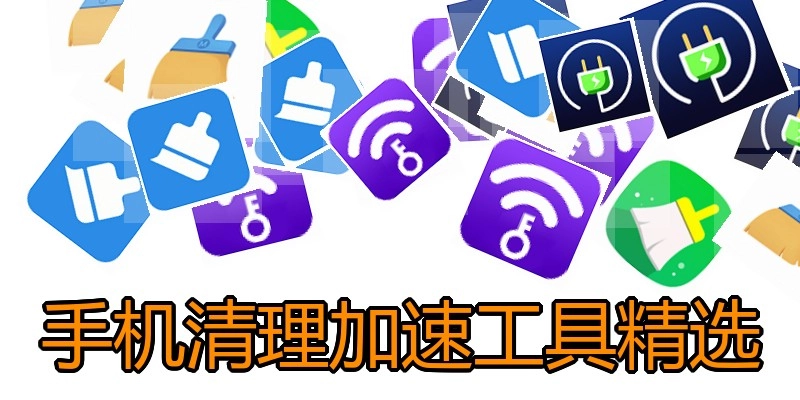 手机清理加速工具精选