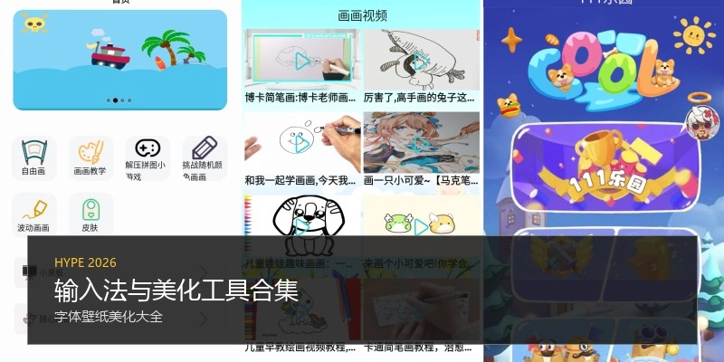 输入法与美化工具合集