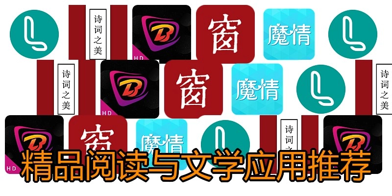 精品阅读与文学应用推荐