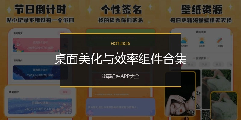 桌面美化与效率组件合集