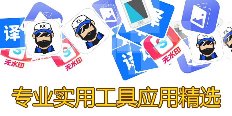 专业实用工具应用精选