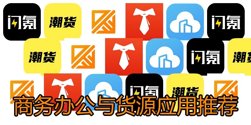 商务办公与货源应用推荐