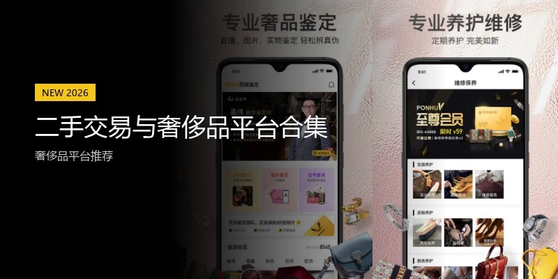 二手交易与奢侈品平台合集