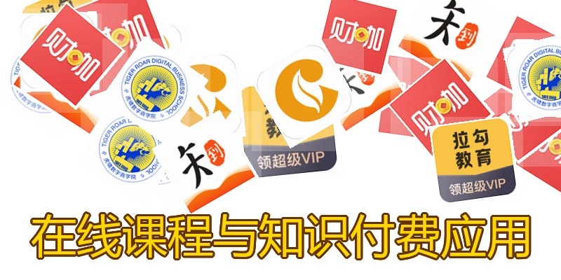 在线课程与知识付费应用