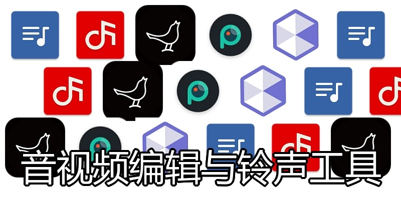 音视频编辑与铃声工具