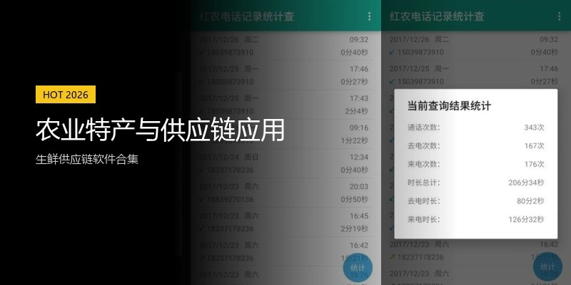 农业特产与供应链应用
