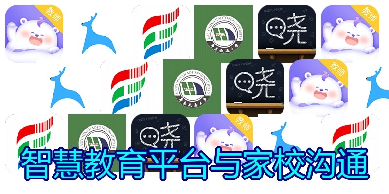 智慧教育平台与家校沟通