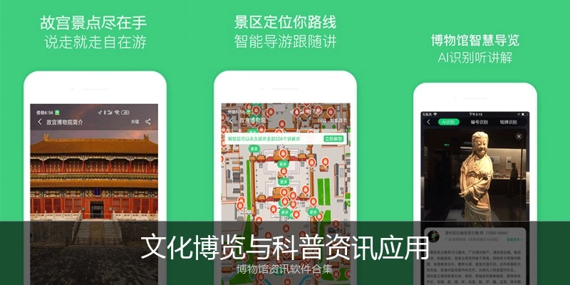 文化博览与科普资讯应用