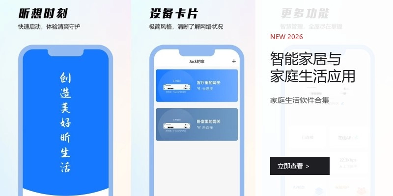 智能家居与家庭生活应用