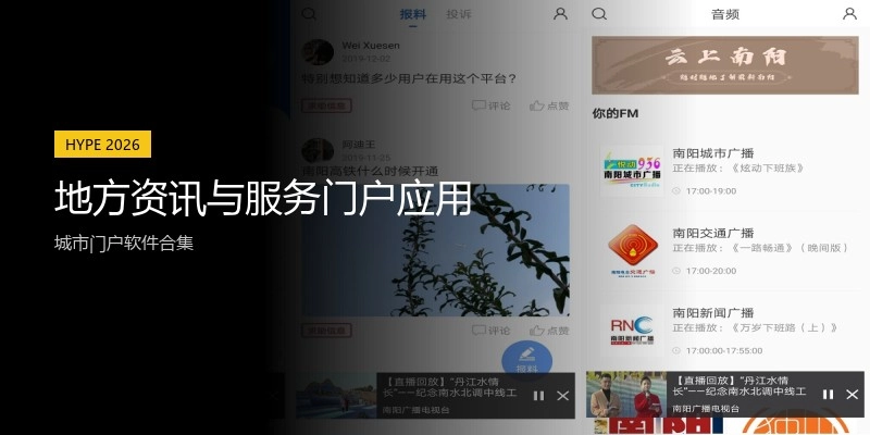 地方资讯与服务门户应用