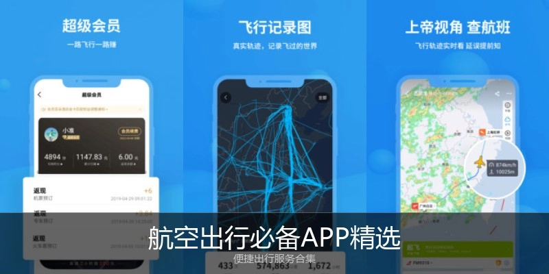 航空出行必备APP精选