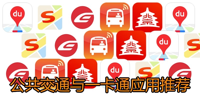 公共交通与一卡通应用推荐