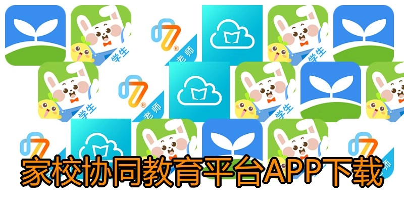 家校协同教育平台APP下载