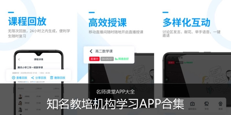 知名教培机构学习APP合集