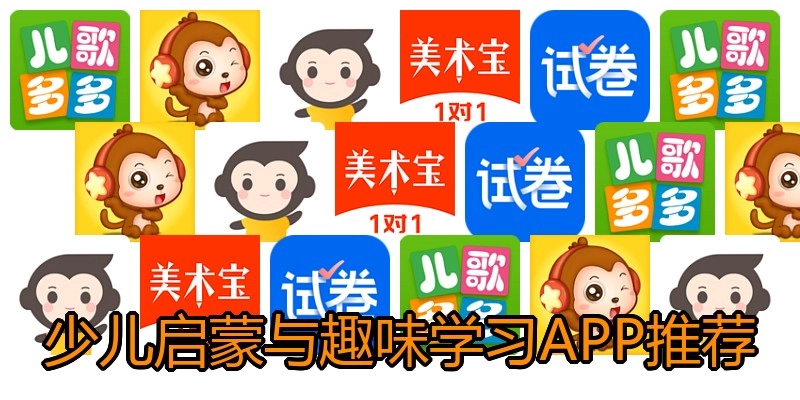 少儿启蒙与趣味学习APP推荐