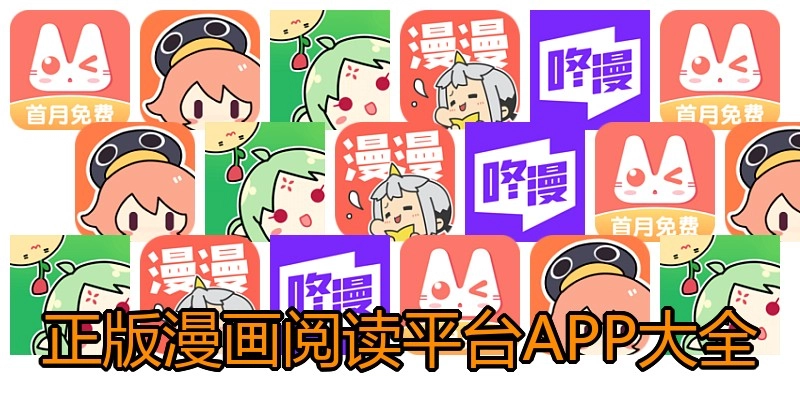 正版漫画阅读平台APP大全