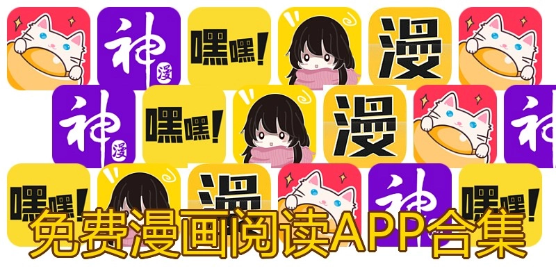 免费漫画阅读APP合集
