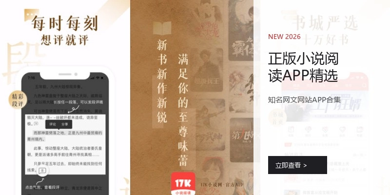 正版小说阅读APP精选