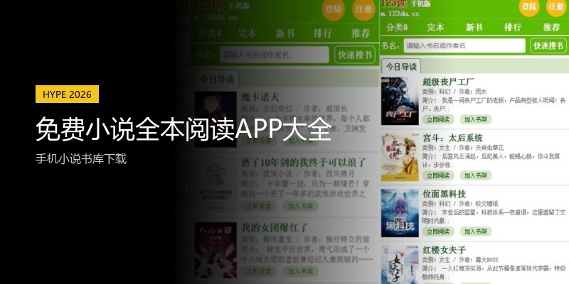 免费小说全本阅读APP大全