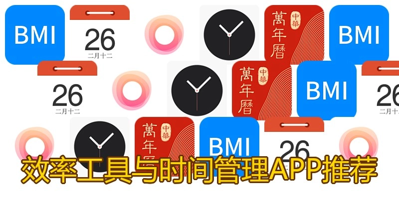 效率工具与时间管理APP推荐