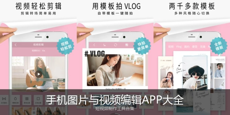 手机图片与视频编辑APP大全