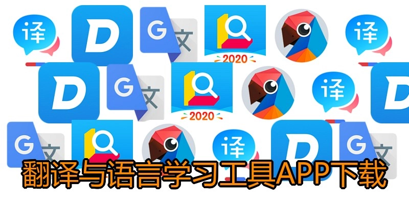 翻译与语言学习工具APP下载