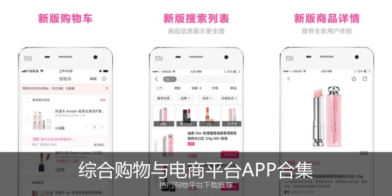 综合购物与电商平台APP合集