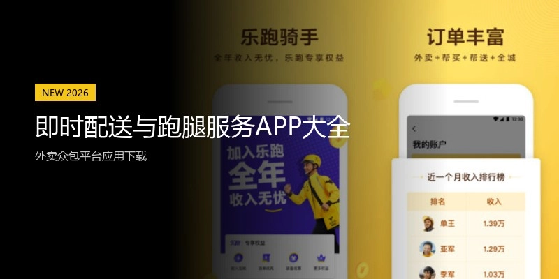 即时配送与跑腿服务APP大全