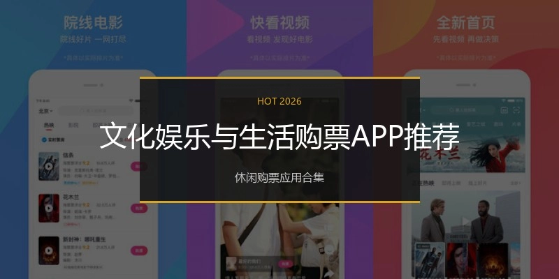 文化娱乐与生活购票APP推荐