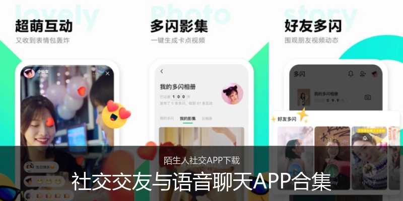 社交交友与语音聊天APP合集